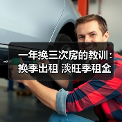一年换三次房的教训:换季出租 淡旺季租金 春节后涨价 毕业季高峰 年底议价空间 空置期控制(图1) 一年换三次房的教训:换季出租 淡旺季租金 春节后涨价 毕业季高峰 年底议价空间 空置期控制(图1)