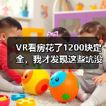 VR看房花了1200块定金，我才发现这些坑没人告诉你（图3）