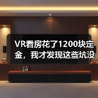 VR看房花了1200块定金，我才发现这些坑没人告诉你（图4）