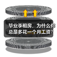 毕业季租房，为什么你总是多花一个月工资？学生优惠押一付一补贴全解析（图3）