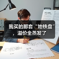 我买的那套“地铁盘”，溢价全蒸发了（图3）