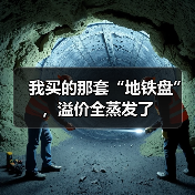 我买的那套“地铁盘”，溢价全蒸发了（图4）