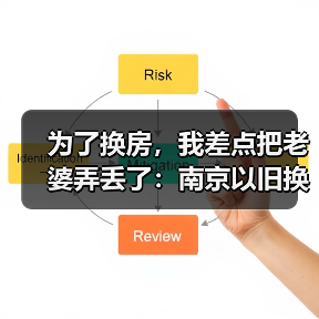 为了换房,我差点把老婆弄丢了:南京以旧换新中介先收旧房,置换周期缩至三个月(图4) 为了换房,我差点把老婆弄丢了:南京以旧换新中介先收旧房,置换周期缩至三个月(图4)