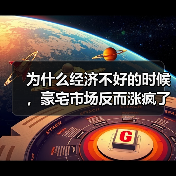 为什么经济不好的时候，豪宅市场反而涨疯了？（图1）