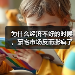 为什么经济不好的时候，豪宅市场反而涨疯了？（图2）