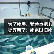 为了换房,我差点把老婆弄丢了:南京以旧换新中介先收旧房,置换周期缩至三个月(图2) 为了换房,我差点把老婆弄丢了:南京以旧换新中介先收旧房,置换周期缩至三个月(图2)