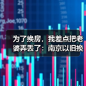 为了换房,我差点把老婆弄丢了:南京以旧换新中介先收旧房,置换周期缩至三个月(图3) 为了换房,我差点把老婆弄丢了:南京以旧换新中介先收旧房,置换周期缩至三个月(图3)