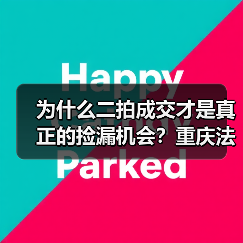 为什么二拍成交才是真正的捡漏机会？重庆法拍房直降三成的秘密（图3）