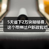 5天省下2万块赎楼费,这个带押过户新政我劝你趁早知道(图2) 5天省下2万块赎楼费,这个带押过户新政我劝你趁早知道(图2)