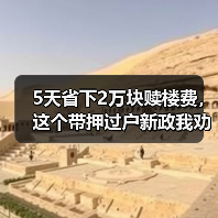 5天省下2万块赎楼费,这个带押过户新政我劝你趁早知道(图3) 5天省下2万块赎楼费,这个带押过户新政我劝你趁早知道(图3)