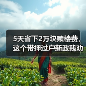 5天省下2万块赎楼费,这个带押过户新政我劝你趁早知道(图1) 5天省下2万块赎楼费,这个带押过户新政我劝你趁早知道(图1)