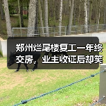 郑州烂尾楼复工一年终交房,业主收证后却笑不出来:产证排队、维修基金缴存比例成新难题(图2) 郑州烂尾楼复工一年终交房,业主收证后却笑不出来:产证排队、维修基金缴存比例成新难题(图2)
