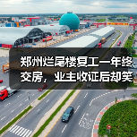 郑州烂尾楼复工一年终交房,业主收证后却笑不出来:产证排队、维修基金缴存比例成新难题(图3) 郑州烂尾楼复工一年终交房,业主收证后却笑不出来:产证排队、维修基金缴存比例成新难题(图3)