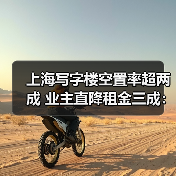 上海写字楼空置率超两成 业主直降租金三成：到底该不该捡这个漏？（图1）