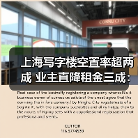 上海写字楼空置率超两成 业主直降租金三成：到底该不该捡这个漏？（图2）