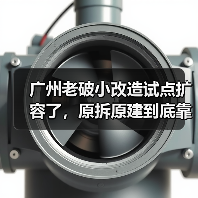 广州老破小改造试点扩容了，原拆原建到底靠不靠谱？（图2）