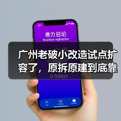 广州老破小改造试点扩容了，原拆原建到底靠不靠谱？（图4）
