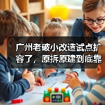 广州老破小改造试点扩容了，原拆原建到底靠不靠谱？（图1）