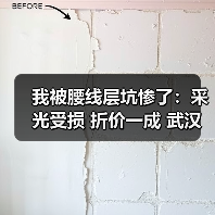 我被腰线层坑惨了：采光受损 折价一成 武汉腰线层房源挂牌价低 窗户视野被遮挡 购房者避坑指南（图2）