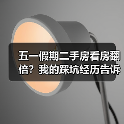 五一假期二手房看房翻倍?我的踩坑经历告诉你:现在该不该出手(图3) 五一假期二手房看房翻倍?我的踩坑经历告诉你:现在该不该出手(图3)