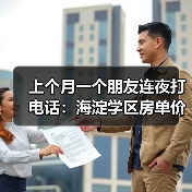 上个月一个朋友连夜打电话：海淀学区房单价跌了两成，我该不该接盘？（图1）