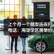 上个月一个朋友连夜打电话：海淀学区房单价跌了两成，我该不该接盘？（图4）