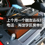 上个月一个朋友连夜打电话：海淀学区房单价跌了两成，我该不该接盘？（图3）