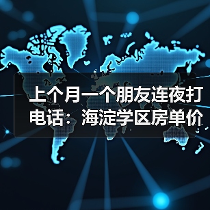 上个月一个朋友连夜打电话：海淀学区房单价跌了两成，我该不该接盘？（图2）
