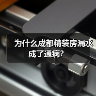 为什么成都精装房漏水成了通病?(图4) 为什么成都精装房漏水成了通病?(图4)