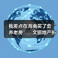 我差点在海南买了套“养老房”,文旅地产折价甩卖给了一个教训(图4) 我差点在海南买了套“养老房”,文旅地产折价甩卖给了一个教训(图4)
