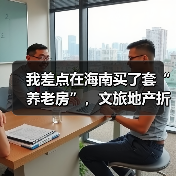 我差点在海南买了套“养老房”,文旅地产折价甩卖给了一个教训(图2) 我差点在海南买了套“养老房”,文旅地产折价甩卖给了一个教训(图2)