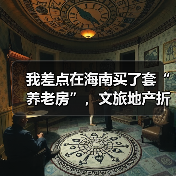 我差点在海南买了套“养老房”,文旅地产折价甩卖给了一个教训(图1) 我差点在海南买了套“养老房”,文旅地产折价甩卖给了一个教训(图1)