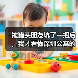 被猎头朋友坑了一把后,我才看懂深圳公寓的真相(图1) 被猎头朋友坑了一把后,我才看懂深圳公寓的真相(图1)