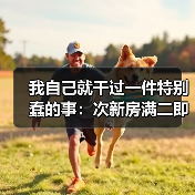 我自己就干过一件特别蠢的事:次新房满二即售踩踏出货,杭州业主比谁跑得快(图2) 我自己就干过一件特别蠢的事:次新房满二即售踩踏出货,杭州业主比谁跑得快(图2)