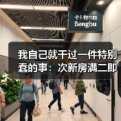 我自己就干过一件特别蠢的事:次新房满二即售踩踏出货,杭州业主比谁跑得快(图1) 我自己就干过一件特别蠢的事:次新房满二即售踩踏出货,杭州业主比谁跑得快(图1)