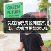 吴江雅都房源网房产指南:选购维护与常见问题解析2025(图2) 吴江雅都房源网房产指南:选购维护与常见问题解析2025(图2)