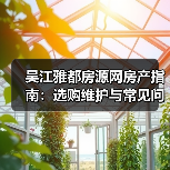 吴江雅都房源网房产指南:选购维护与常见问题解析2025(图4) 吴江雅都房源网房产指南:选购维护与常见问题解析2025(图4)